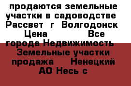 продаются земельные участки в садоводстве “Рассвет“ г. Волгодонск › Цена ­ 80 000 - Все города Недвижимость » Земельные участки продажа   . Ненецкий АО,Несь с.